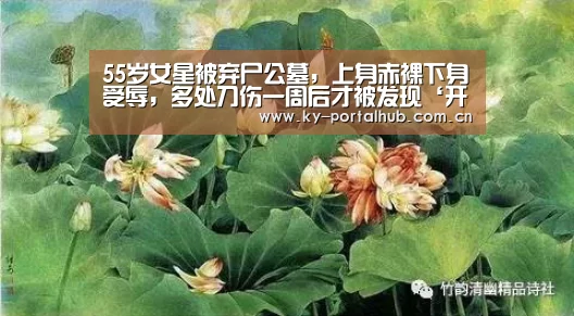 55岁女星被弃尸公墓,上身赤裸下身受辱,多处刀伤一周后才被发现‘开云体育首页’(图1) KAIYUN入口