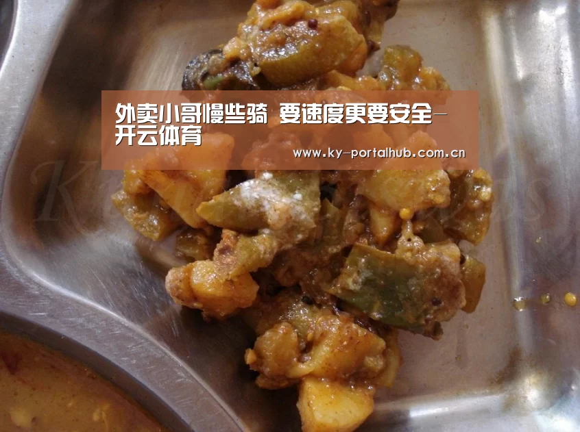 外卖小哥慢些骑 要速度更要安全-开云体育(图3) KAIYUN入口